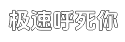极速无忧售后的攻击网站服务器平台